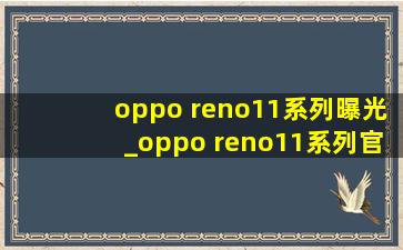 oppo reno11系列曝光_oppo reno11系列官宣